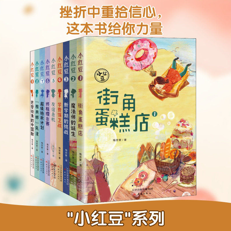 "小红豆"系列(1-9) 新蕾出版社 梅思繁 著 儿童文学