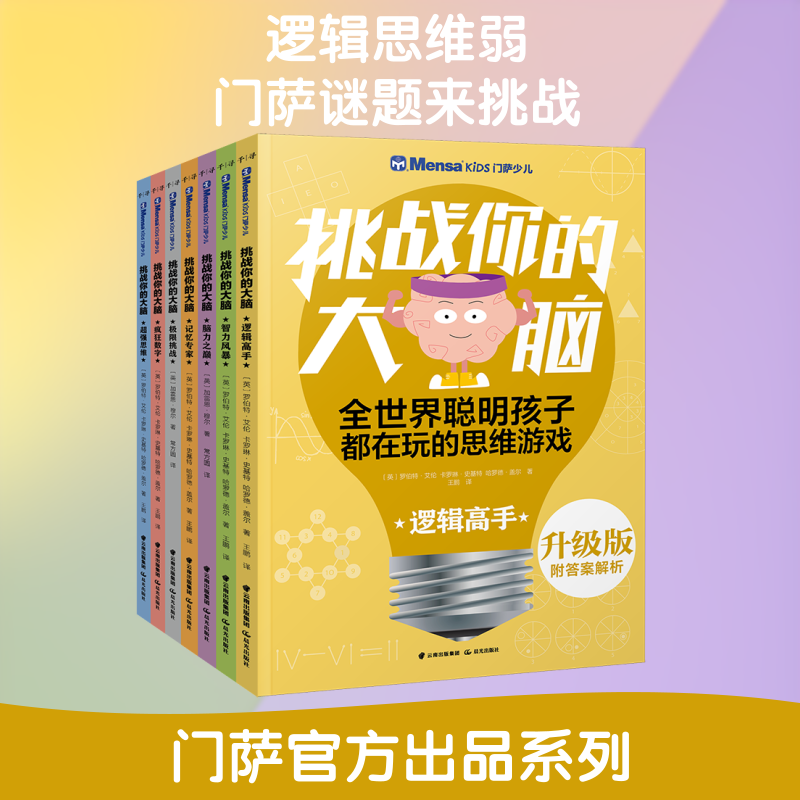 千寻智力.升级版门萨少儿挑战你的大脑(套装7册) 晨光出版社 罗伯特·艾伦.卡罗琳·史基 著