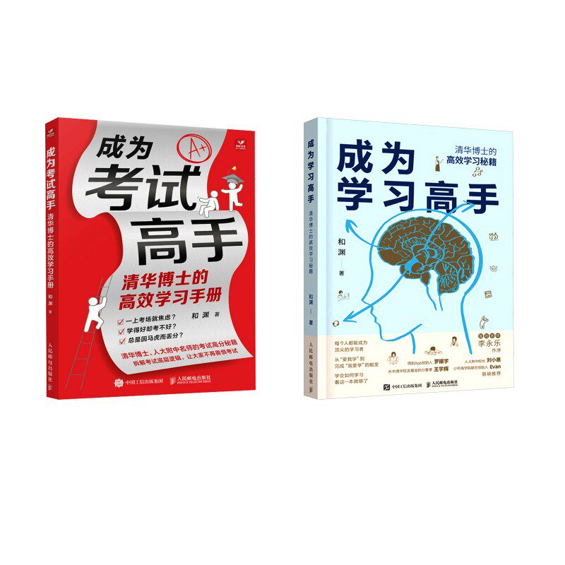 成为学习高手 清华博士的高效学习秘籍+高效学习手册 套装 人民邮电出版社 和渊 著