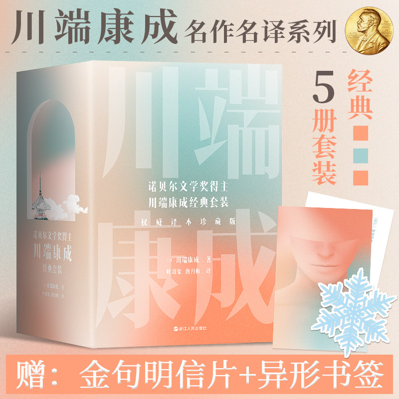 川端康成名作名译系列 权威译本珍藏版(全5册)(文轩) 浙江人民出版社 (日)川端康成 著 叶渭渠,唐月梅 译
