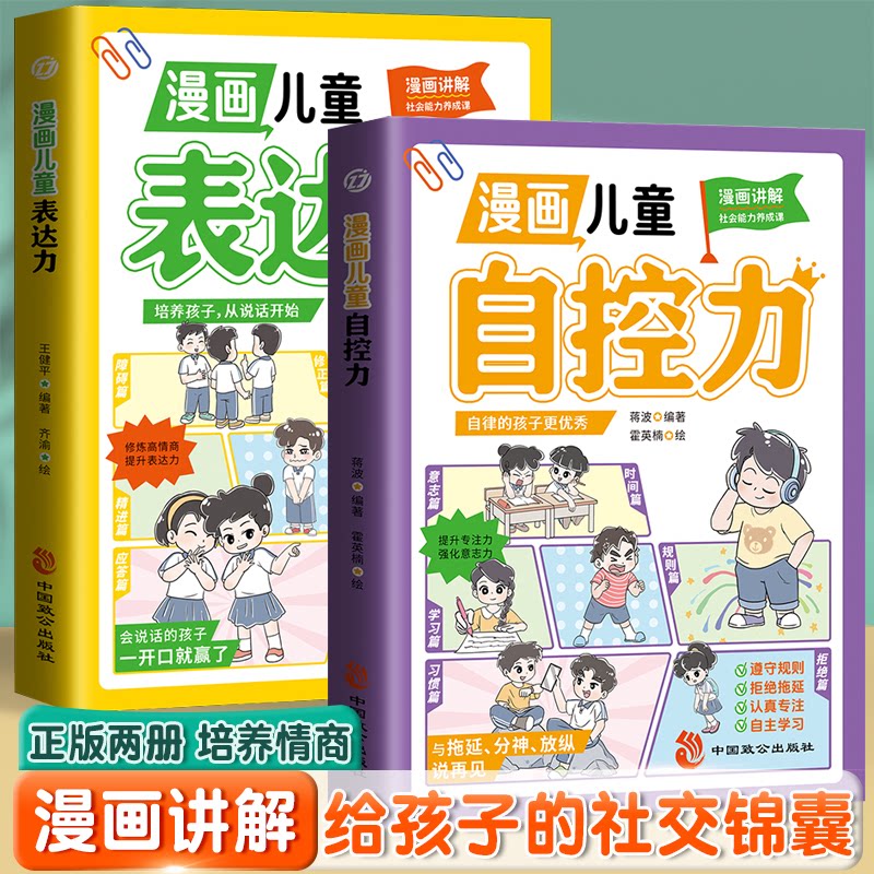 漫画儿童自控力+表达力【全2册】漫画儿童心理学情绪管理与格培养心理阅读书籍 [6-14岁]/中国致公出版社绘本/图画书/少儿动漫书