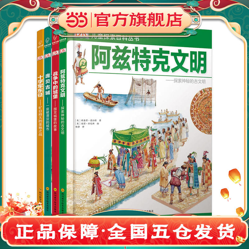 DK儿童探索百科丛书：阿兹特、庞贝、城堡、十字军（全4册）K