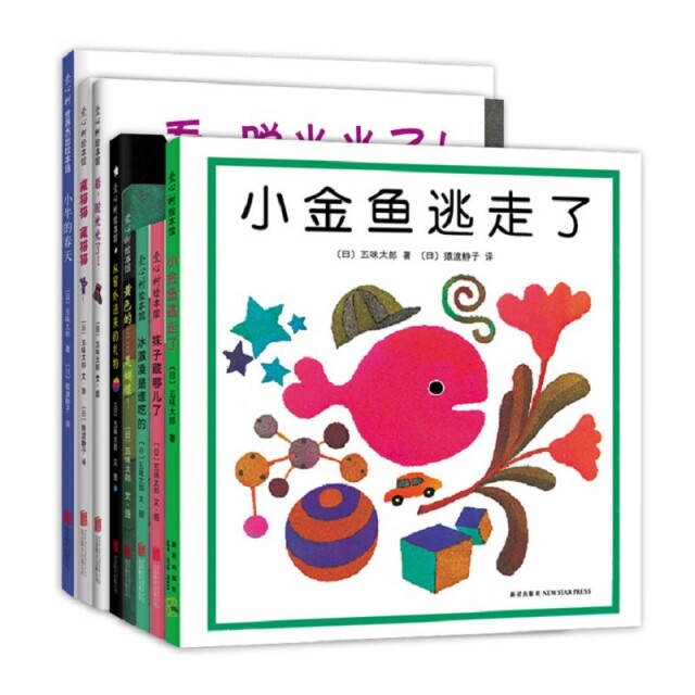 五味太郎创意经典绘本（全8册）（日）五味太郎， 爱心树童书  出品， 爱心树童书  出品新星出版社儿童读物/童书/儿童文学