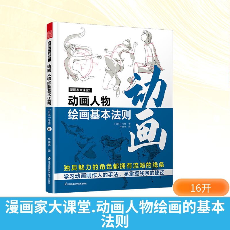 漫画家大课堂:动画人物绘画的基本法则 江苏凤凰科学技术出版社 (日)斗使 著 著 牛晓琳 译 译 绘画（新）