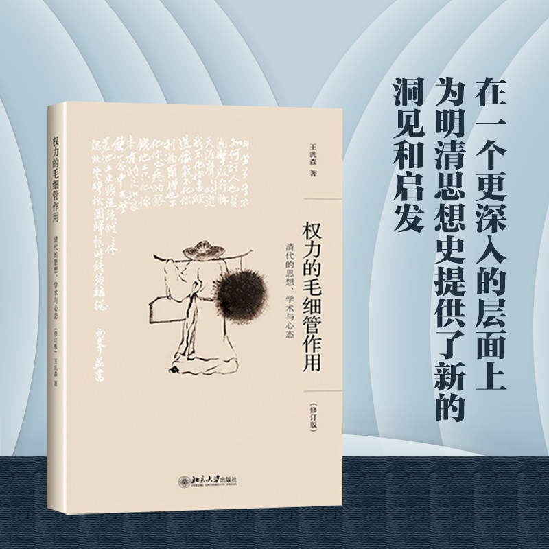 权力的毛细管作用 清代的思想、学术与心态(修订版) 北京大学出版社 王汎森 著 史学理论