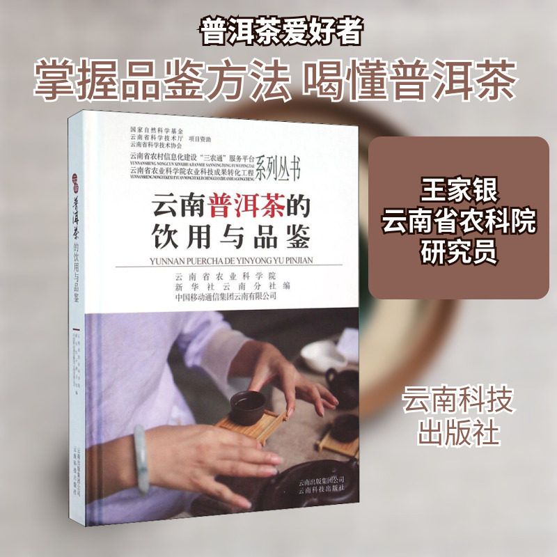 云南普洱茶的饮用与品鉴 云南科技出版社 王伯娟,张贵景 编 都市手工艺书籍