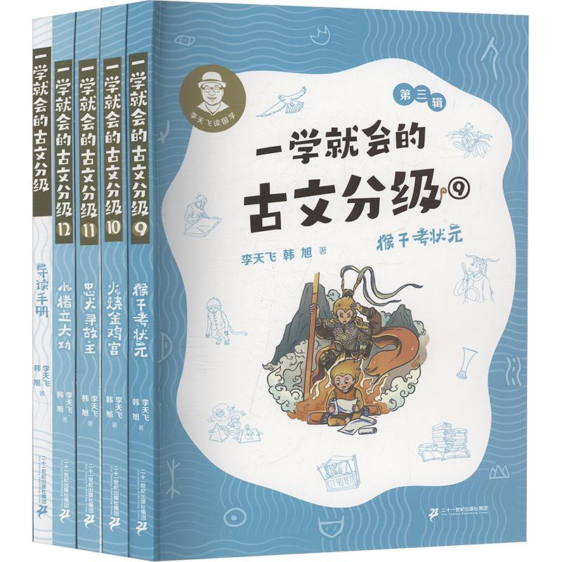 一学就会的古文分级(第三辑)+导读手册(全5册) 二十一世纪出版社集团 李天飞,韩旭 著 中学教辅