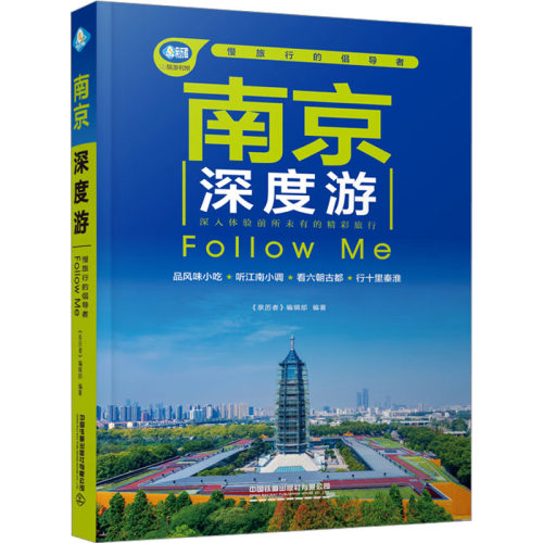 南京深度游 Follow Me