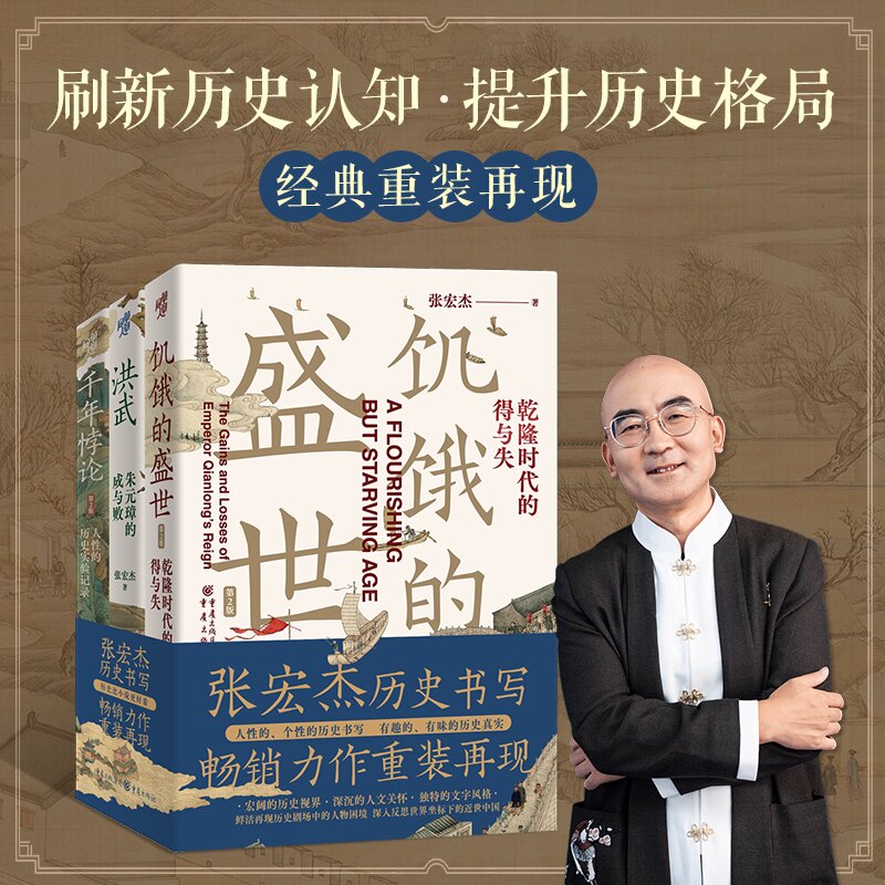 张宏杰作品新版套装3册饥饿的盛世乾+千年悖论人的历史实验记录+洪武朱元璋的成与败张宏杰重庆出版社历史/中国史/中国通史