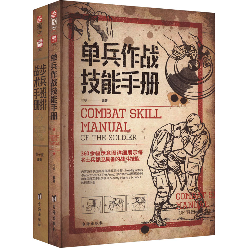 【套装】单兵作战技能手册+步兵班排战术手册(全2册) 台海出版社 邓敏 等 编