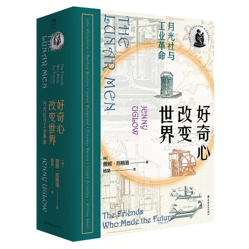 好奇心改变世界 : 月光社与英国工业詹妮?厄格洛 著，杨枭 译工人出版社历史知识读物