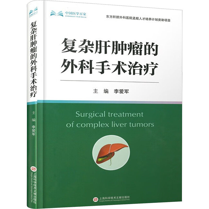 复杂肝肿瘤的外科手术治疗 上海科学技术文献出版社 李爱军 编 外科学