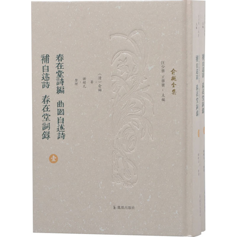 春在堂诗编 曲园自述诗 补自述诗 春在堂词录(全2册) 江苏凤凰出版社 [清]俞樾 著 汪少华,王华宝 编 世界名著