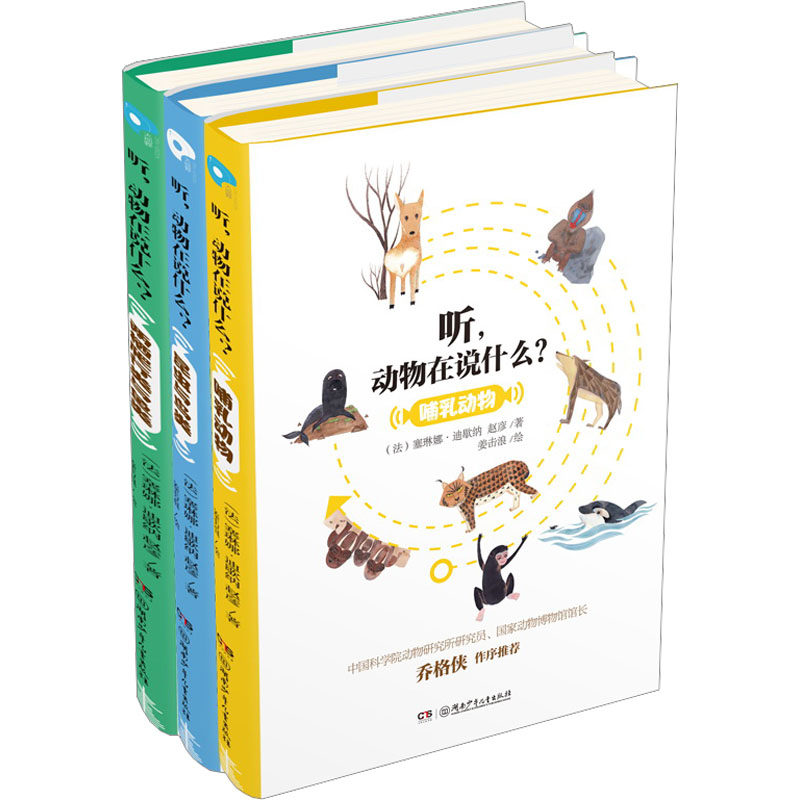 听·动物在说什么?(全3册) 湖南少年儿童出版社 (法)塞琳娜·迪歇纳,赵彦 著 姜击浪 绘 科普百科
