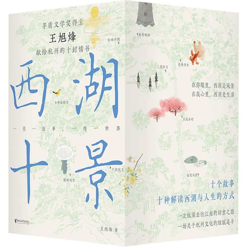 西湖十景(全10册) 浙江文艺出版社 王旭烽 著 现代/当代文学