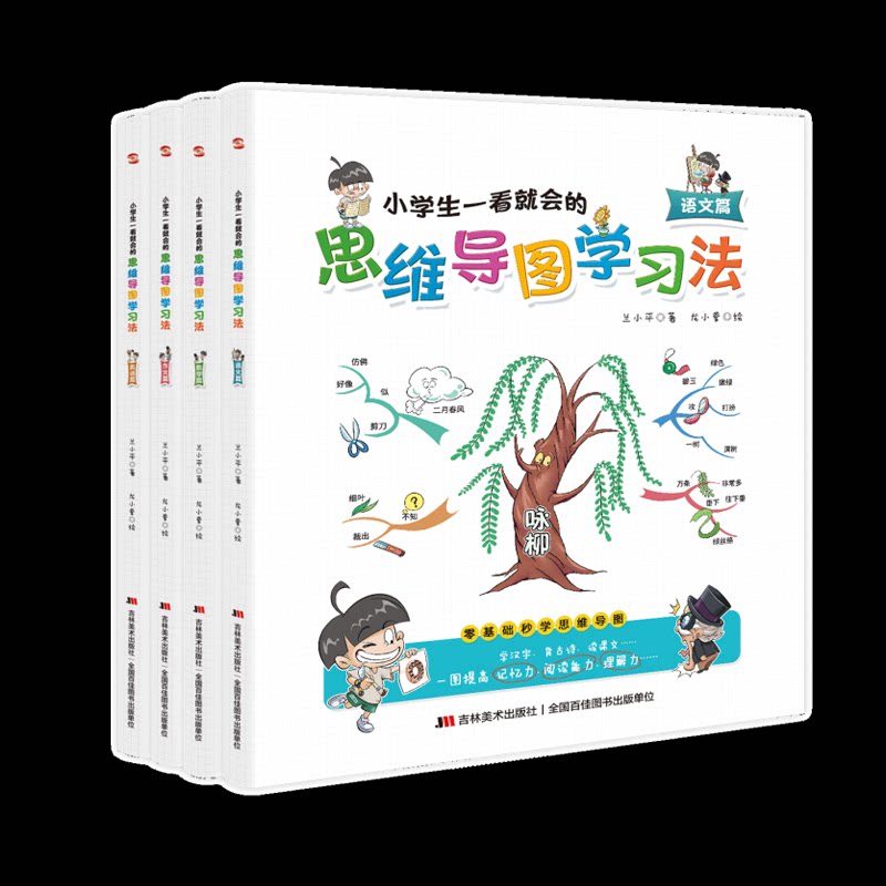 小学生一看就会的思维导图法(语文篇、英语篇、数学篇、作文篇)(全4册)兰小平吉林美术出版社幼儿早教/少儿英语/数学