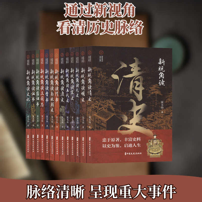 新视角读二十六史(全十三册) 中国文史出版社 宋玉山 著 中国通史