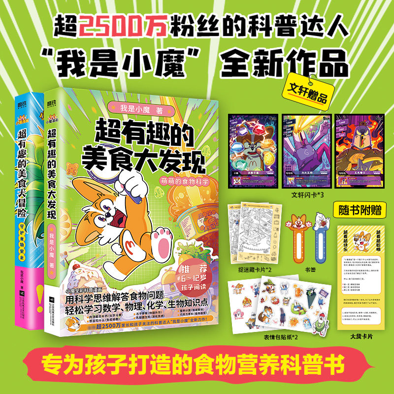 超有趣的美食大冒险+美食大发现 我是小魔漫画两本套 江苏凤凰文艺出版社 我是小魔 著 科普百科