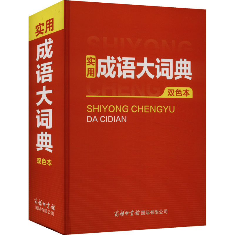 实用成语大词典 双色本 商务印书馆国际有限公司 商务国际辞书编辑部 编 一部全方位解析成语的学习型语文词典 汉语/辞典