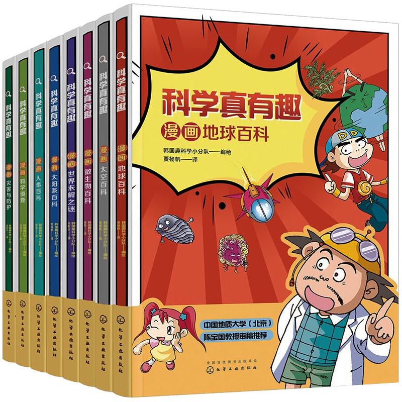 科学真有趣 科普漫画(全8册) 化学工业出版社 贾杨帆,陈钰,闫秋汐 译 韩国趣科学小分队 绘 科普百科