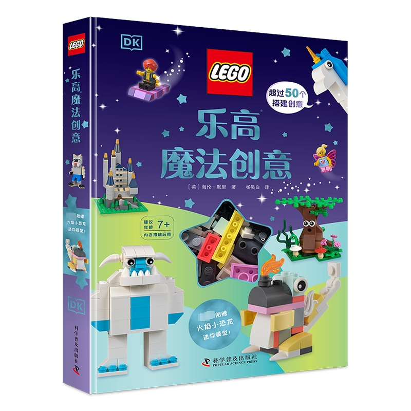 乐高魔法创意 科学普及出版社 (英)海伦·默里 著 杨昊白 译