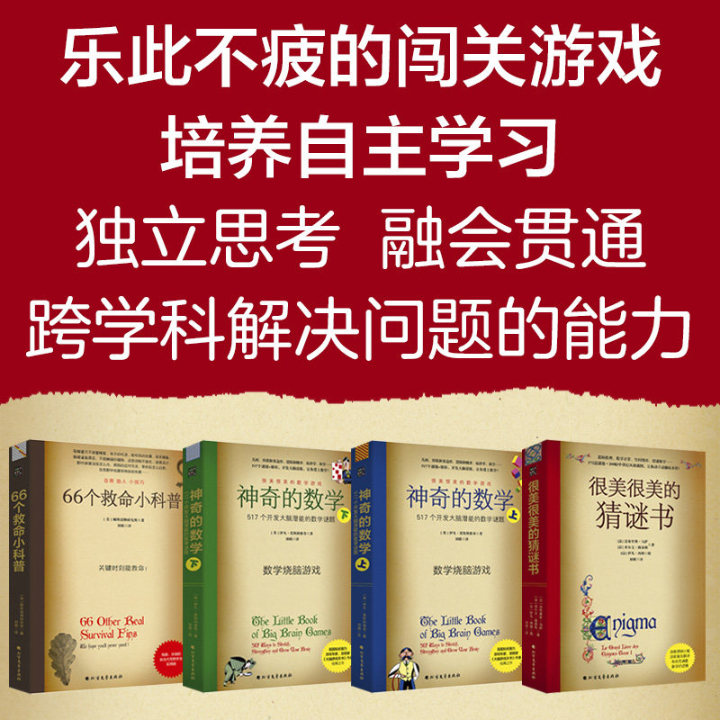 数学谜题与户外生存系列 升级版(全4册)（英）伊凡?莫斯科维奇    （法）法布里斯?马萨  希尔文?路易勒   （美）厕所读物研究所