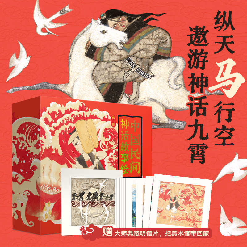 中国民间神话故事绘 第二辑(全9册) 北京联合出版公司 一苇 文 著 韩书力 等 绘 绘 儿童文学