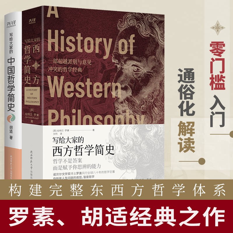 一读就懂的哲学史:写给大家的西方哲学简史+写给大家的中国哲学简史(英)伯特兰·罗素 胡适 著,文利 译,新华先锋 出品