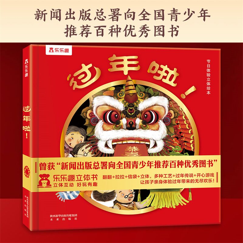 过年啦-节日体验立体绘本 向全国青少年推荐百种优秀图书K