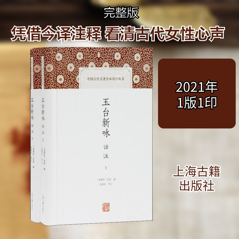 玉台新咏译注(全二册） 上海古籍出版社 [南北朝]徐陵 编 张葆全 译 世界名著