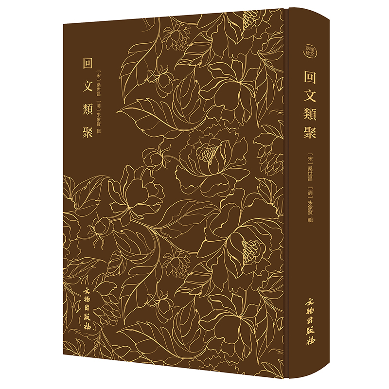 奎文萃珍：回文类聚[宋]桑世昌 [清]朱象贤 辑文物出版社中国古诗词