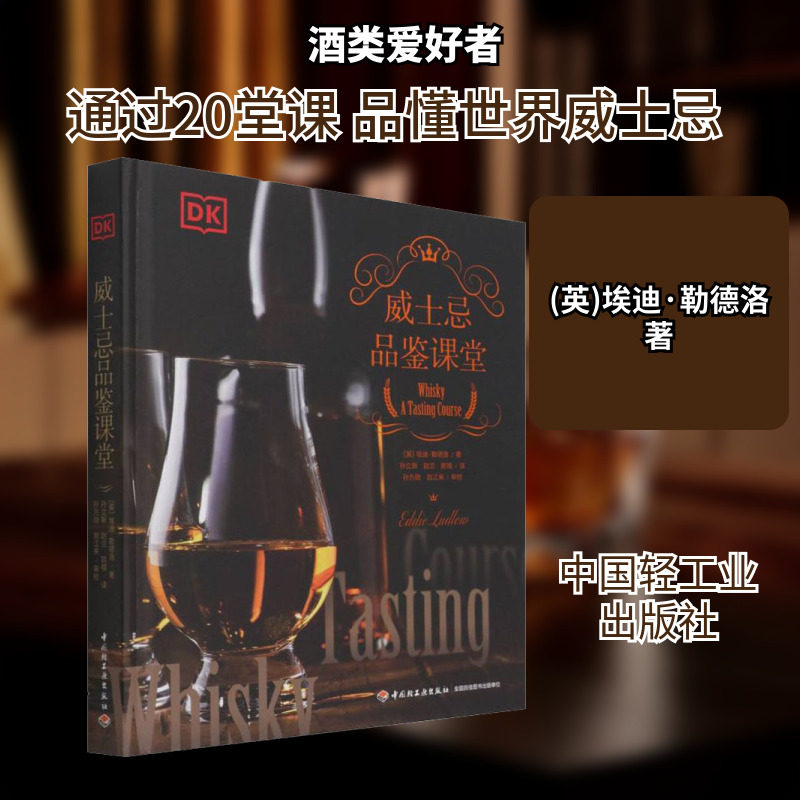 威士忌品鉴课堂 中国轻工业出版社 (英)埃迪·勒德洛 著 孙立新,赵兰,欧禛 译 都市手工艺书籍