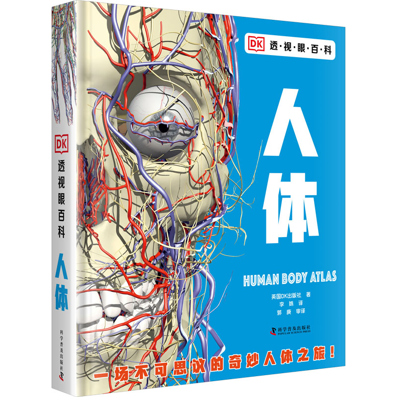DK透视眼百科 人体 科学普及出版社 英国DK出版社 著 李姝 译 一场不可思议的人体之旅！ 科普百科