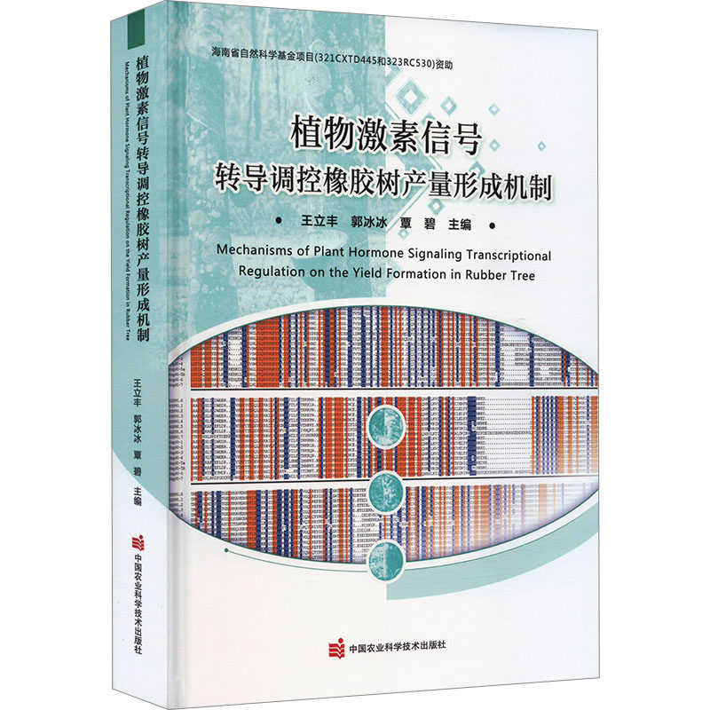 植物激素信号转导调控橡胶树产量形成机制 中国农业科学技术出版社 王立丰,郭冰冰,覃碧 编 农业基础科学