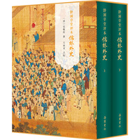 卧闲草堂评本儒林外史(全二册) 岳麓书社 [清]吴敬梓 著 文学理论/文学评论与研究
