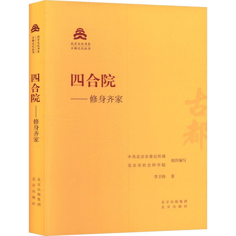 四合院——修身齐家 北京出版社 李卫伟 著 中共北京市委宣传部,北京市社会科学院 编 中国通史