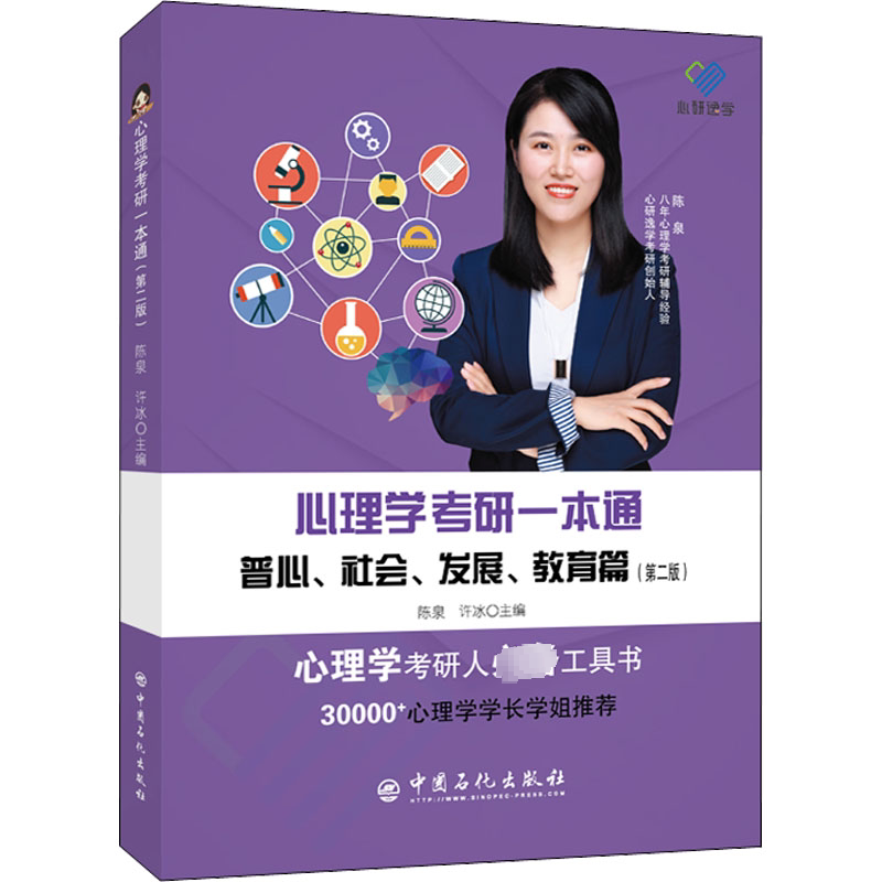 心理学考研一本通:普心、社会、发展、教育篇(第二版) 中国石化出版社 陈泉,许冰 编 大学教材