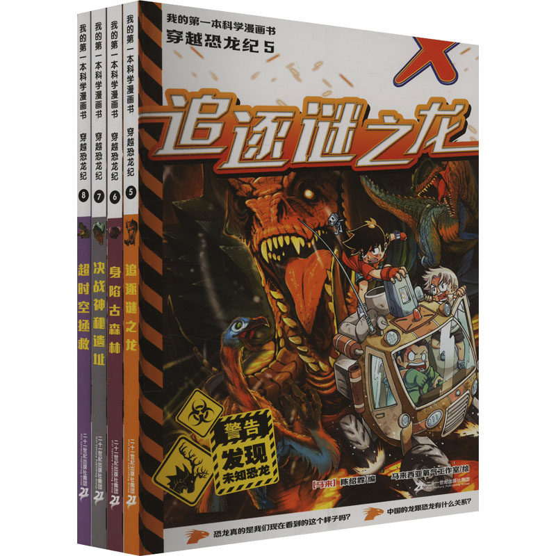 我的第一本科学漫画书 穿越恐龙纪(5-8) 二十一世纪出版社集团有限公司 (马来)陈绍霖 编 马来西亚氧气工作室 绘