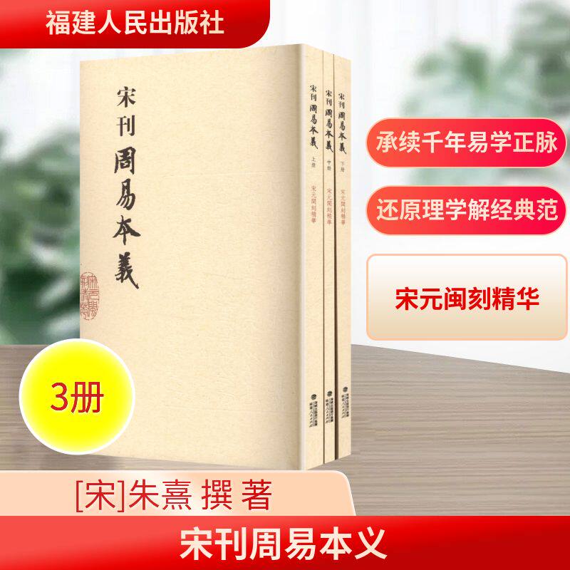 宋刊周易本义（上中下册） 福建人民出版社 [宋]朱熹 撰 著 中国哲学