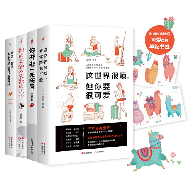 这世界很烦,但你要很可爱套装四册:万特特元气之书,这世界很烦但你要很可爱+你并 万特特 新世界出版社 正版书籍X