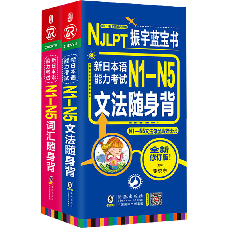 日语红蓝宝书新日本语能力考试N1-N5词汇+文法随身背(全2册) 海豚出版社 李晓东 编 日语