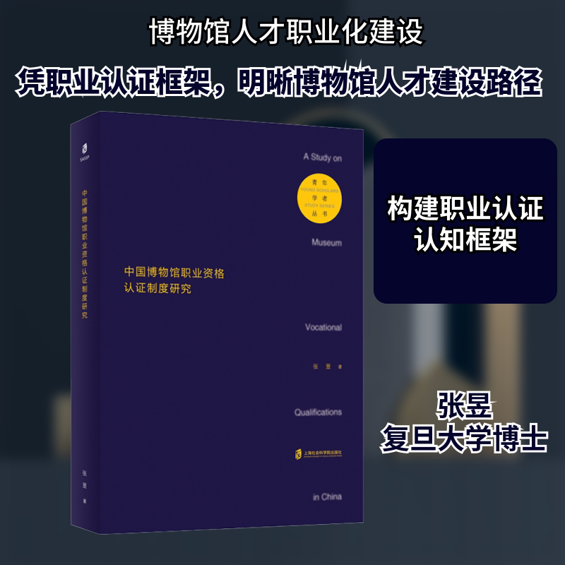 中国博物馆职业资格认证制度研究 上海社会科学院出版社 张昱 著 社会科学总论