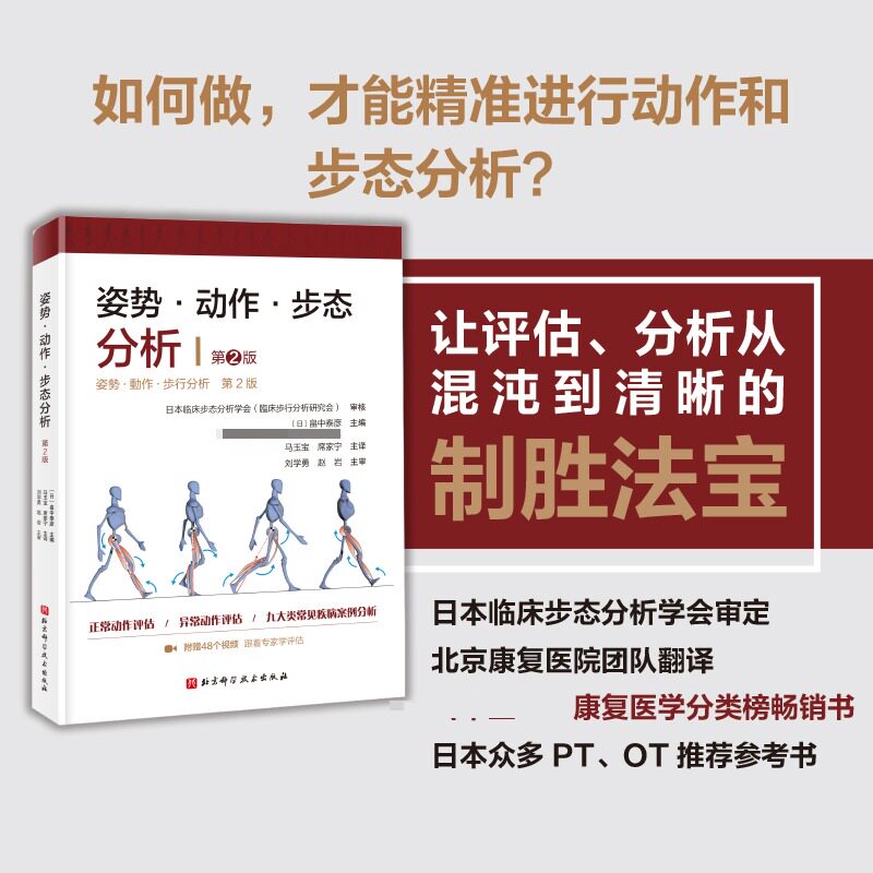 姿势·动作·步态分析 第2版 北京科学技术出版社 (日)畠中泰彦 编 马玉宝,席家宁 译