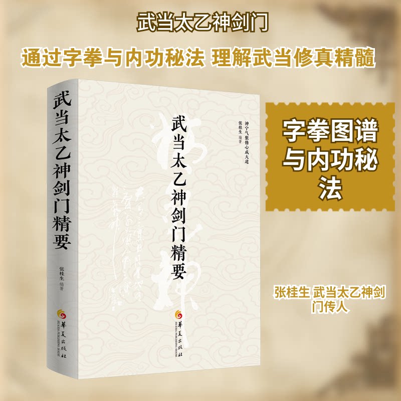 武当太乙神剑门精要张桂生 编著 编华夏出版社有限公司书籍\/杂志\/报纸,体育运动(新)