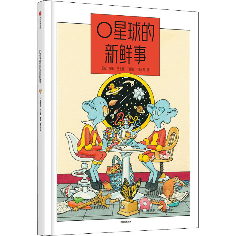 O星球的新鲜事 中信出版社 邹凡凡 译 (法)吉乐·巴士莱 绘 科普百科