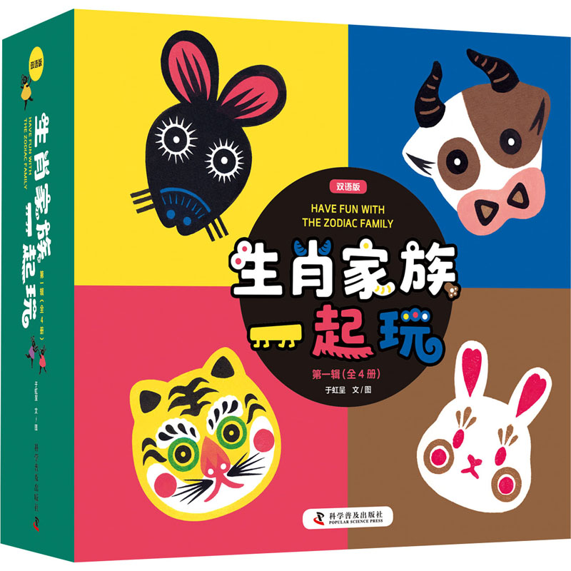 生肖家族一起玩 双语版(全4册)于虹呈科学普及出版社绘本/图画书/少儿动漫书