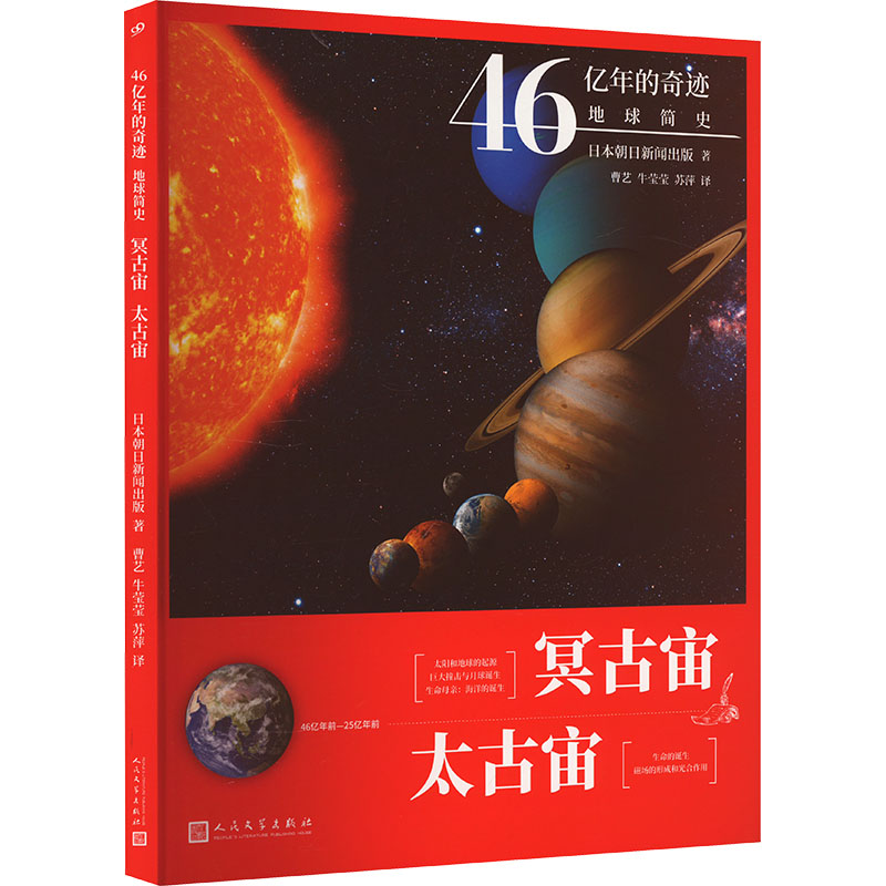 冥古宙 太古宙朝日新闻出版 编，曹艺 牛莹莹 苏萍 译人民文学出版社科普百科