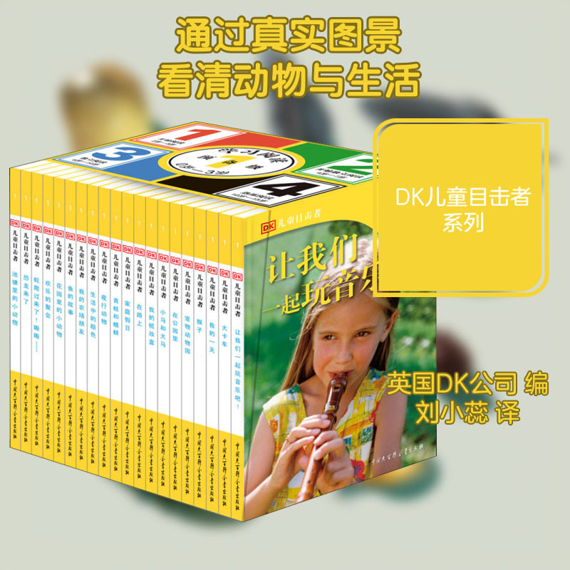 DK儿童目击者.预备级(全20册) 中国大百科全书出版社 英国DK公司 编 刘小蕊 译 科普百科