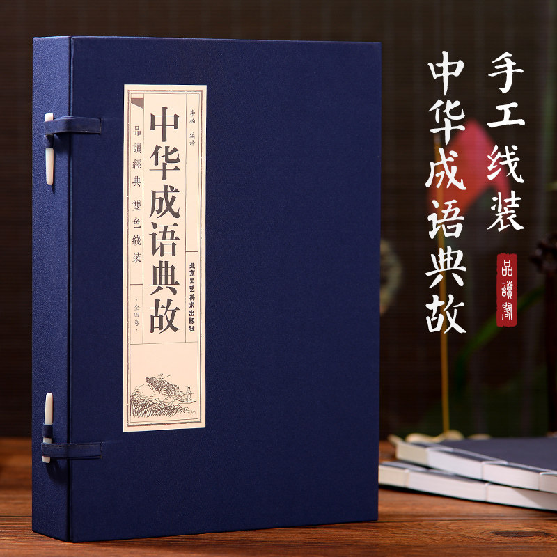 中华成语典故(4册) 北京工艺美术出版社 李楠 译 民间文学/民族文学