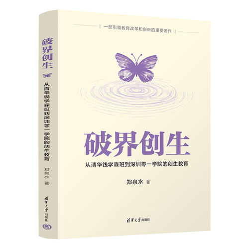 破界创生：从清华钱学森班到深圳零一学院的创生教育郑泉水清华大学出版社教育家